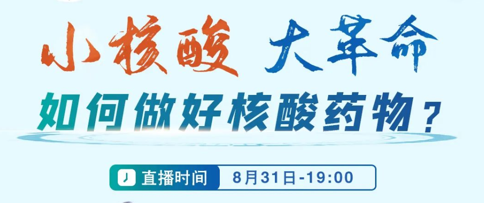 【直播预告 | 8月31日19:00】小核酸·大革命—《如何做好核酸药物》专题直播